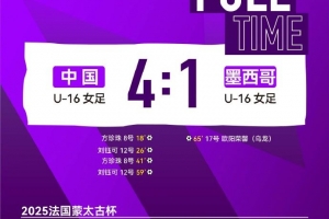 开云登录入口地址-方珍珠、刘钰可均梅开二度，中国U-16女足4比1胜墨西哥U-16女足